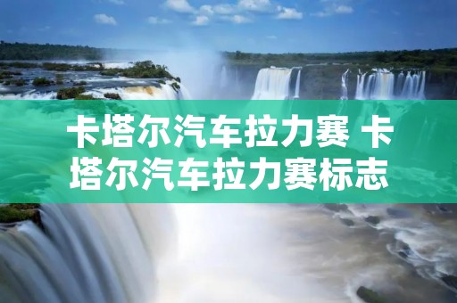 卡塔尔汽车拉力赛 卡塔尔汽车拉力赛标志