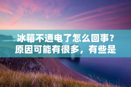 冰箱不通电了怎么回事?原因可能有很多,有些是比较容易解决的,而有些则需要请专业人士来处理。以下是一些可能导致冰箱不通电的原因。 冰箱不通电了怎么回事?原因可能有很多,有些是比较容易解决的,而有些则需要请专业人士来处理。以下是一些可能导致冰箱不通电的原因。