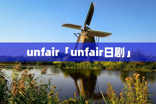 unfair「unfair日剧」 unfair「unfair日剧」