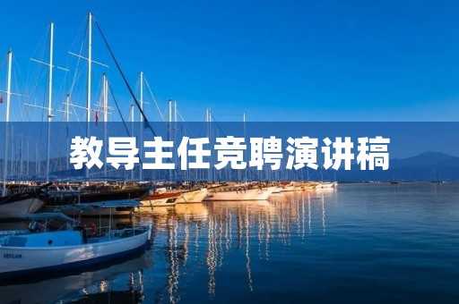 教导主任竞聘演讲稿:我愿为学生的成长而努力