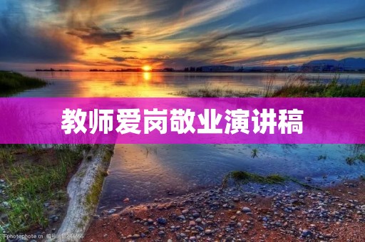 教师爱岗敬业演讲稿