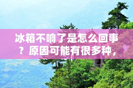 冰箱不响了是怎么回事?原因可能有很多种,例如电源故障、压缩机故障、温控器故障等等。下面我们来详细了解一下这些原因及其解决方法。 冰箱不响了是怎么回事?原因可能有很多种,例如电源故障、压缩机故障、温控器故障等等。下面我们来详细了解一下这些原因及其解决方法。