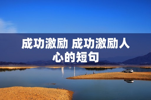 成功激励 成功激励人心的短句