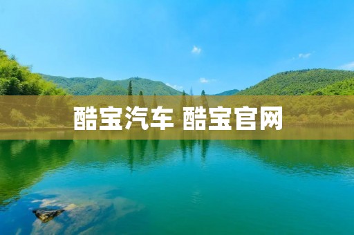 酷宝汽车 酷宝官网 酷宝汽车 酷宝官网