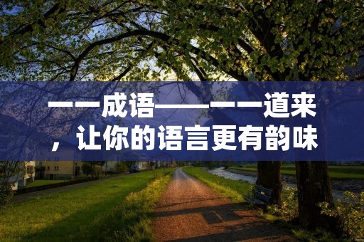 一一成语——一一道来,让你的语言更有韵味