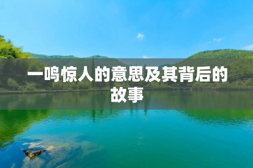 一鸣惊人的意思及其背后的故事