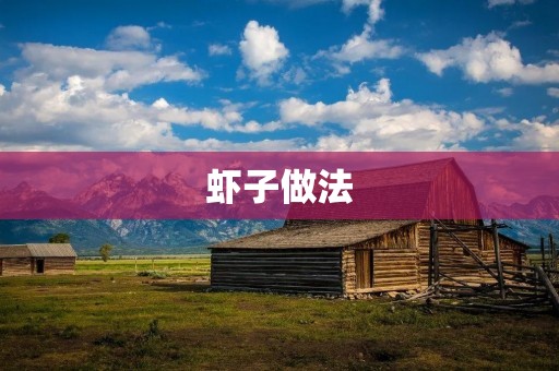 虾子做法：口感鲜美，营养丰富