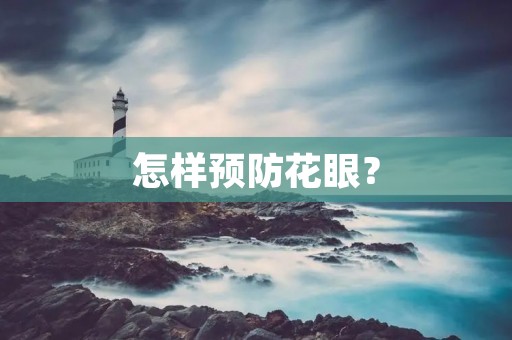 怎样预防花眼? 怎样预防花眼?