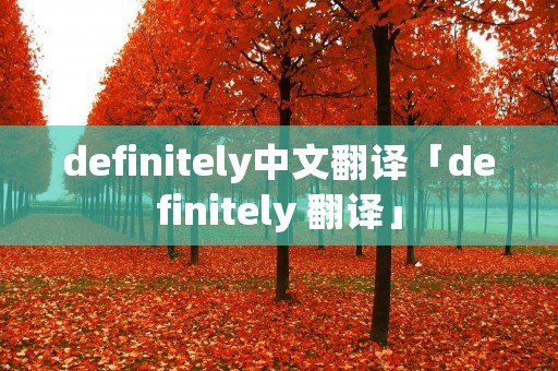 definitely中文翻译「definitely 翻译」