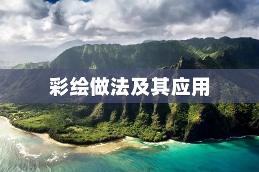彩绘做法及其应用 彩绘做法及其应用