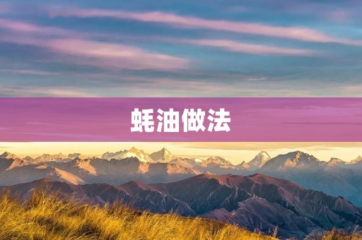 蚝油做法:自制美味口感的蚝油 蚝油做法:自制美味口感的蚝油