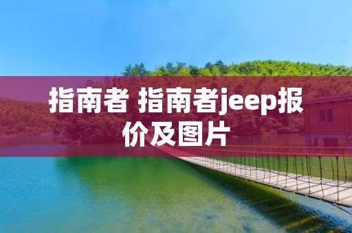 指南者 指南者jeep报价及图片
