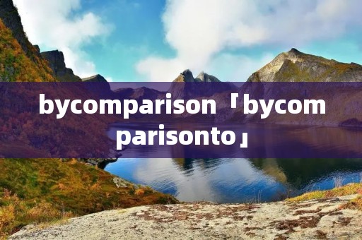bycomparison「bycomparisonto」