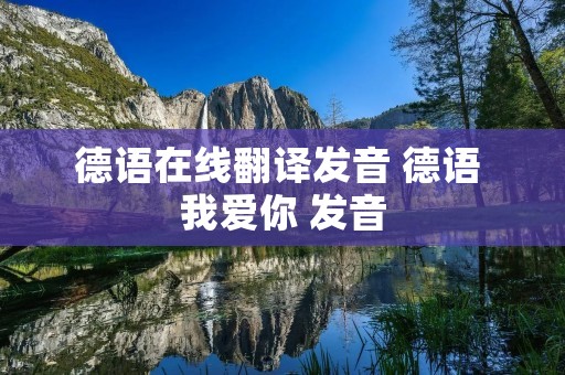德语在线翻译发音 德语 我爱你 发音