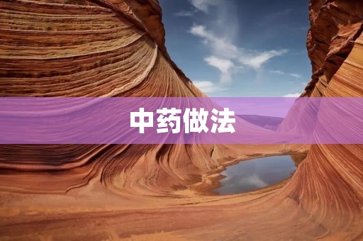 中药做法:让你轻松掌握中药煮制技巧 中药做法:让你轻松掌握中药煮制技巧