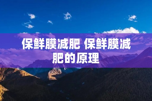 保鲜膜减肥 保鲜膜减肥的原理