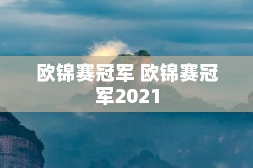 欧锦赛冠军 欧锦赛冠军2021