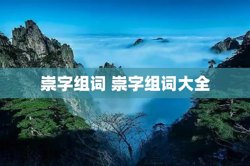 崇字组词 崇字组词大全