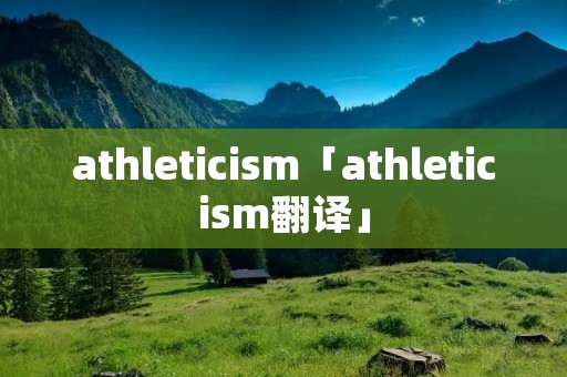 athletici**「athletici**翻译」 athletici**「athletici**翻译」