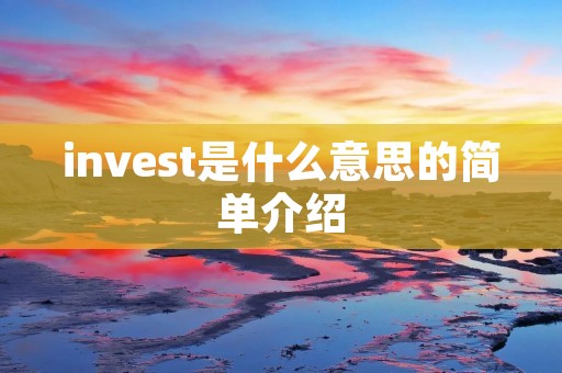 invest是什么意思的简单介绍