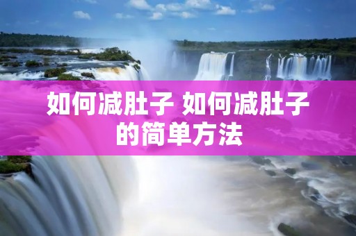 如何减肚子 如何减肚子的简单方法