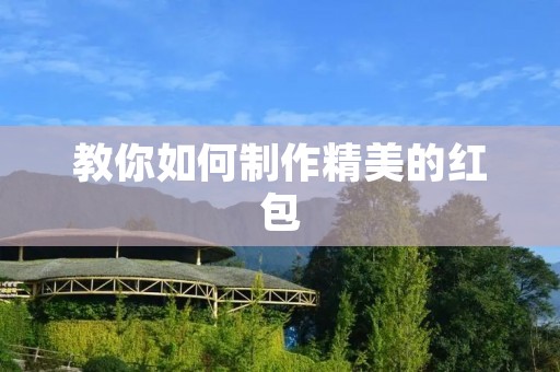 教你如何制作精美的红包 教你如何制作精美的红包