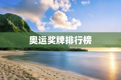 奥运奖牌排行榜:哪个国家在奥运会上最强? 奥运奖牌排行榜:哪个国家在奥运会上最强?