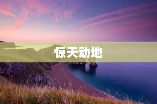 惊天动地:一场毁灭性的地震