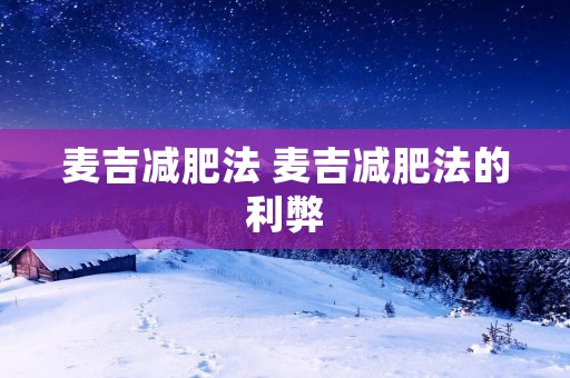 麦吉减肥法 麦吉减肥法的利弊