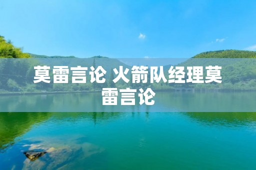 莫雷言论 火箭队经理莫雷言论 莫雷言论 火箭队经理莫雷言论