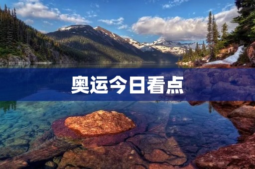 奥运今日看点:中国女排迎战美国队 奥运今日看点:中国女排迎战美国队