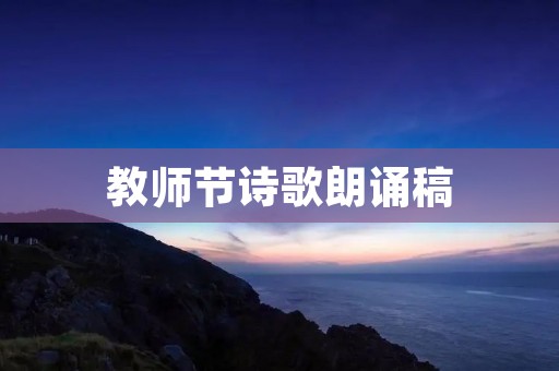 教师节诗歌朗诵稿:致敬那些无私奉献的教育者