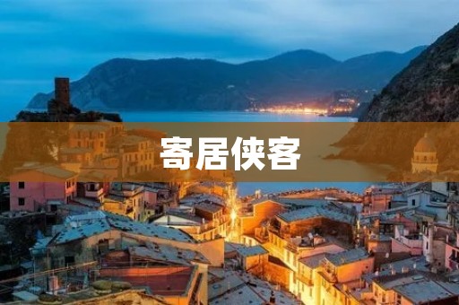寄居侠客:一个独特的生活方式 寄居侠客:一个独特的生活方式