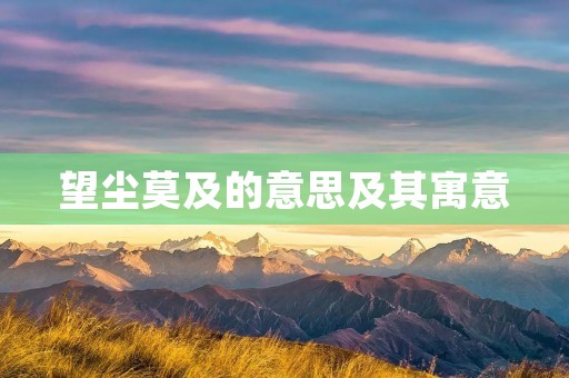 望尘莫及的意思及其寓意