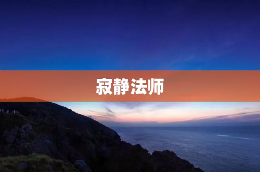 寂静法师：一个追求内心平静的修行者