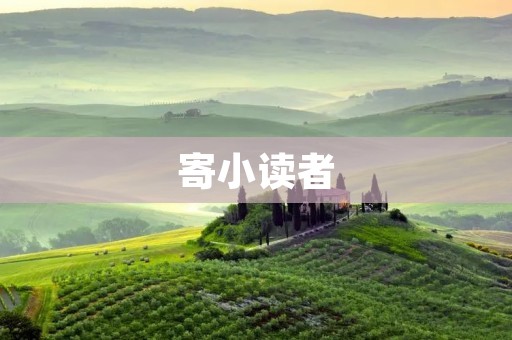 寄小读者:我和你的阅读之旅 寄小读者:我和你的阅读之旅