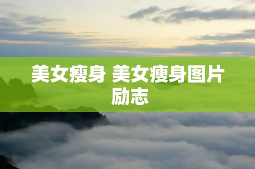 美女瘦身 美女瘦身图片 励志