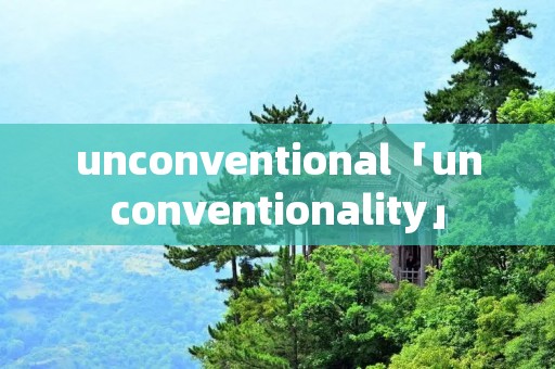 unconventional「unconventionality」