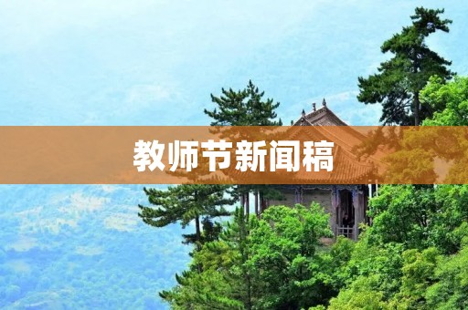 教师节新闻稿:致敬伟大的教师们