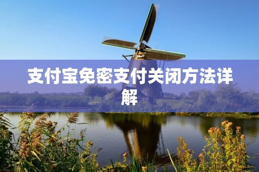 支付宝免密支付关闭方法详解