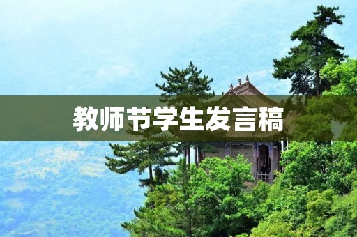 教师节学生发言稿:感恩有你,致敬师长