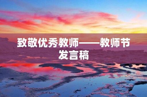 致敬优秀教师——教师节发言稿
