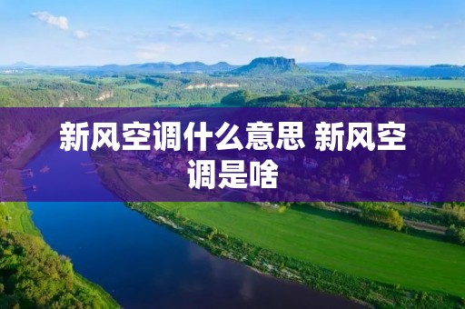 新风空调什么意思 新风空调是啥