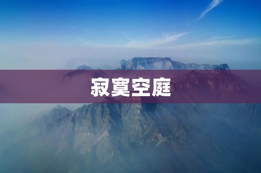 寂寞空庭:一个人的孤独之旅 寂寞空庭:一个人的孤独之旅