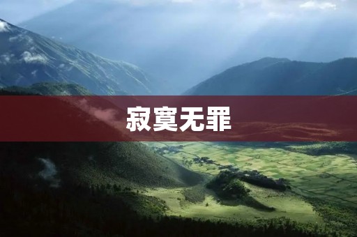 寂寞无罪：从孤独中获得自由