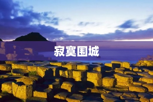 寂寞围城：现代人的孤独之痛