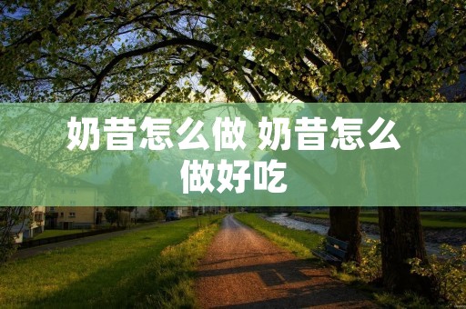 奶昔怎么做 奶昔怎么做好吃