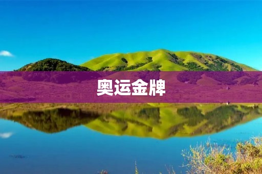 奥运金牌:胜利的代表,荣耀的象征 奥运金牌:胜利的代表,荣耀的象征