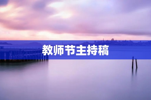 教师节主持稿:致敬辛勤付出的教师