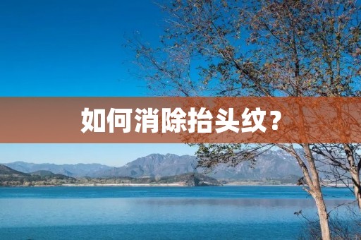 如何消除抬头纹？